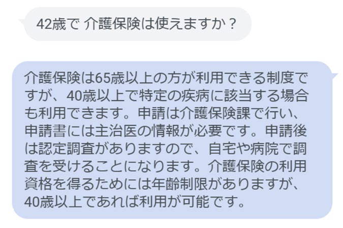 介護保険説明AIチャットボットの回答画面