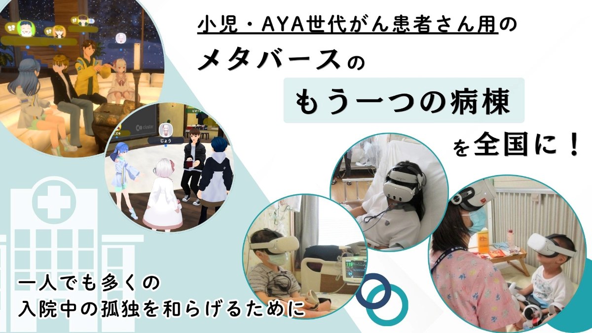 「メタバースのもう一つの病棟を全国に」クラウドファンディングのビジュアル