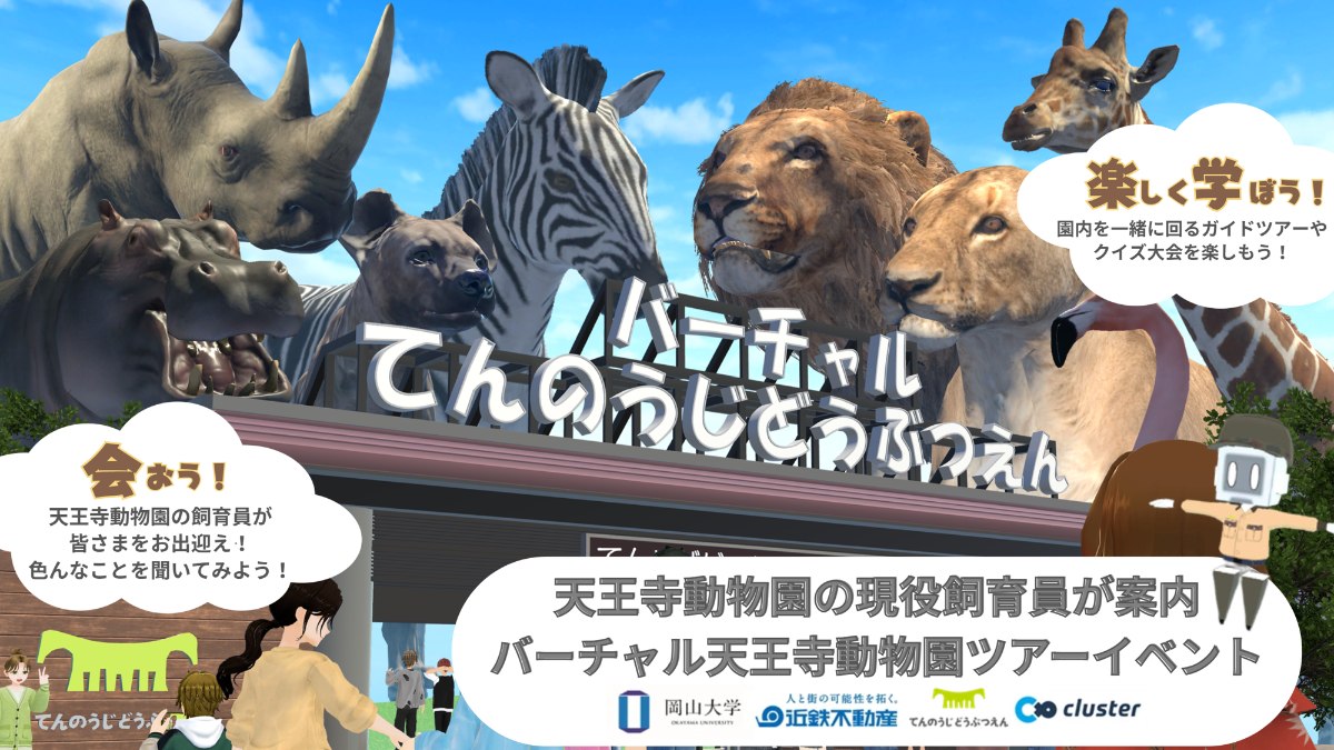 バーチャル天王寺動物園ツアーのビジュアル