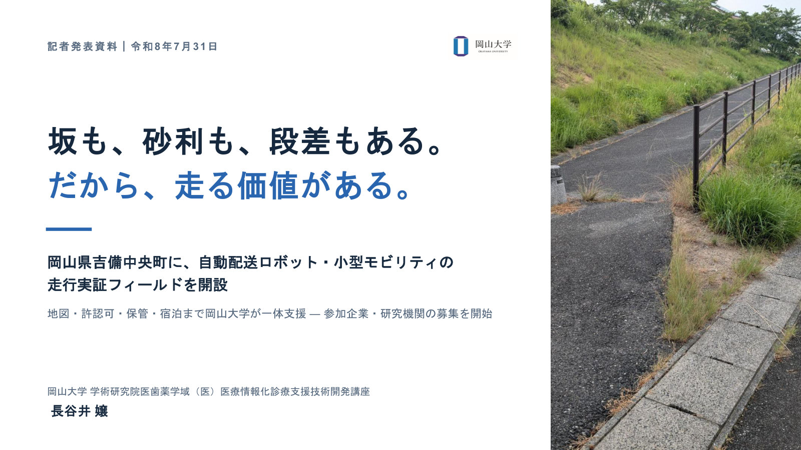 吉備中央町の歩道の写真と「坂も、砂利も、段差もある。だから、走る価値がある。」のコピーが入った記者発表資料の表紙